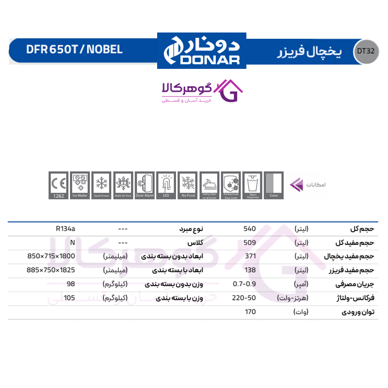 یخچال فریزر دونار مدل نوبل DFR650T/NOBEL - جدول مشخصات
