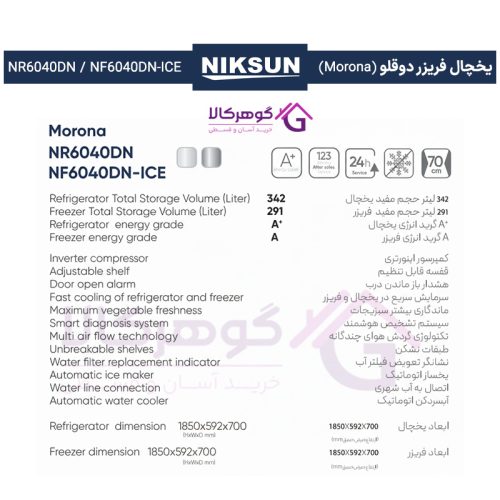 جدول مشخصات یخچال فریزر دوقلو (Morona) نیکسان مدل NR6040DN / NF6040DN-ICE