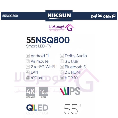مشخصات و ویژگی‌های تلویزیون ۵۵ اینچ (NSQ800 Series) برند نیکسان مدل 55NSQ800