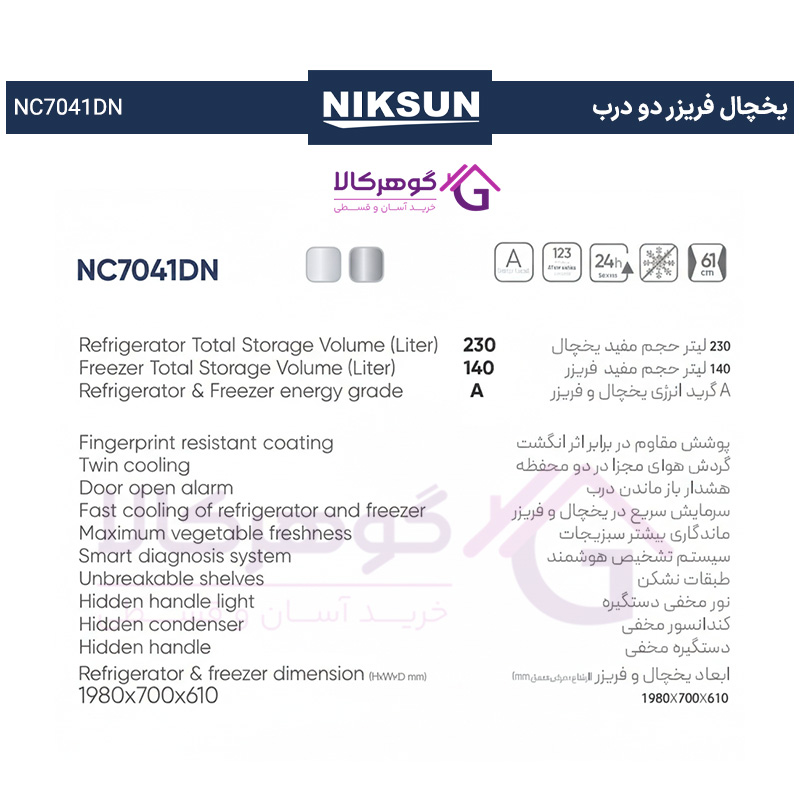 جدول مشخصات یخچال فریزر دو درب نیکسان مدل NC7041DN