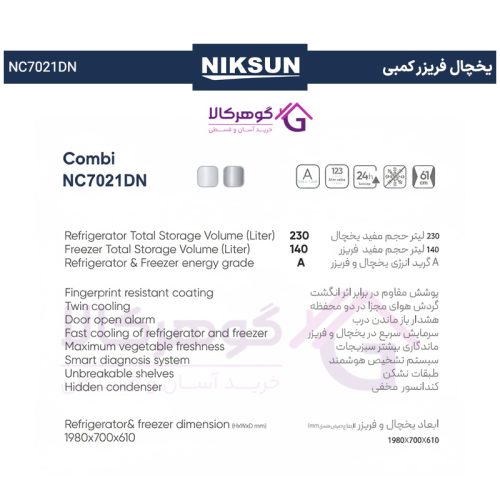 جدول مشخصات یخچال فریزر کمبی نیکسان مدل NC7021DN