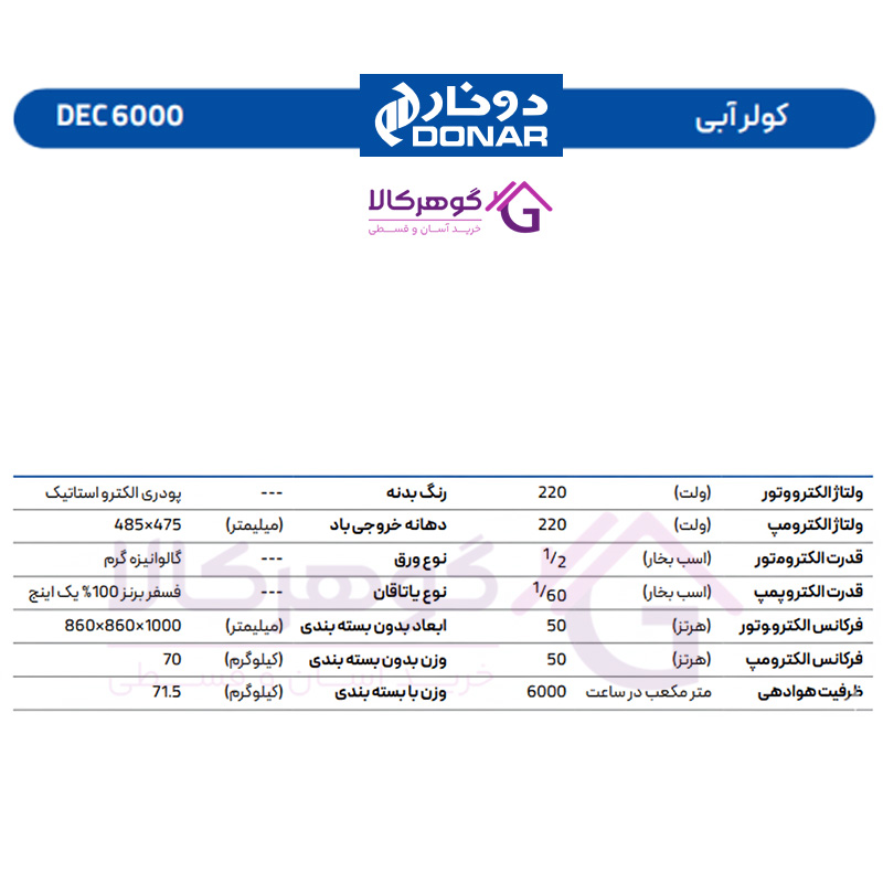 کولر آبی دونار مدل 6000 DEC - جدول مشخصات