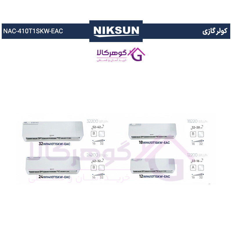ویژگیهای کولرهای گازی نیکسان مدل NAC-410T1SKW-EAC