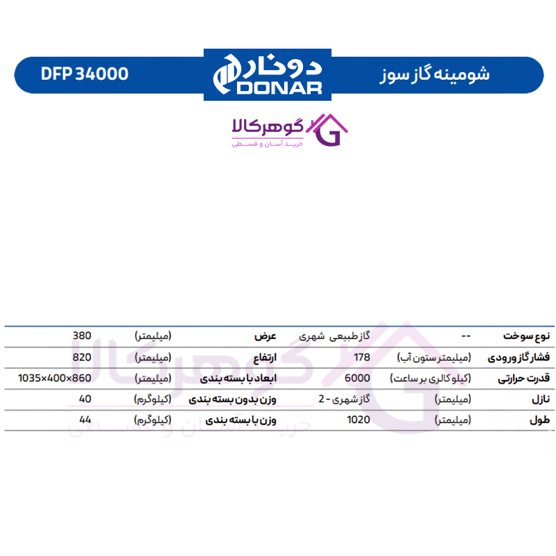 شومینه گازسوز دونار مدل 34000 DFP - جدول مشخصات