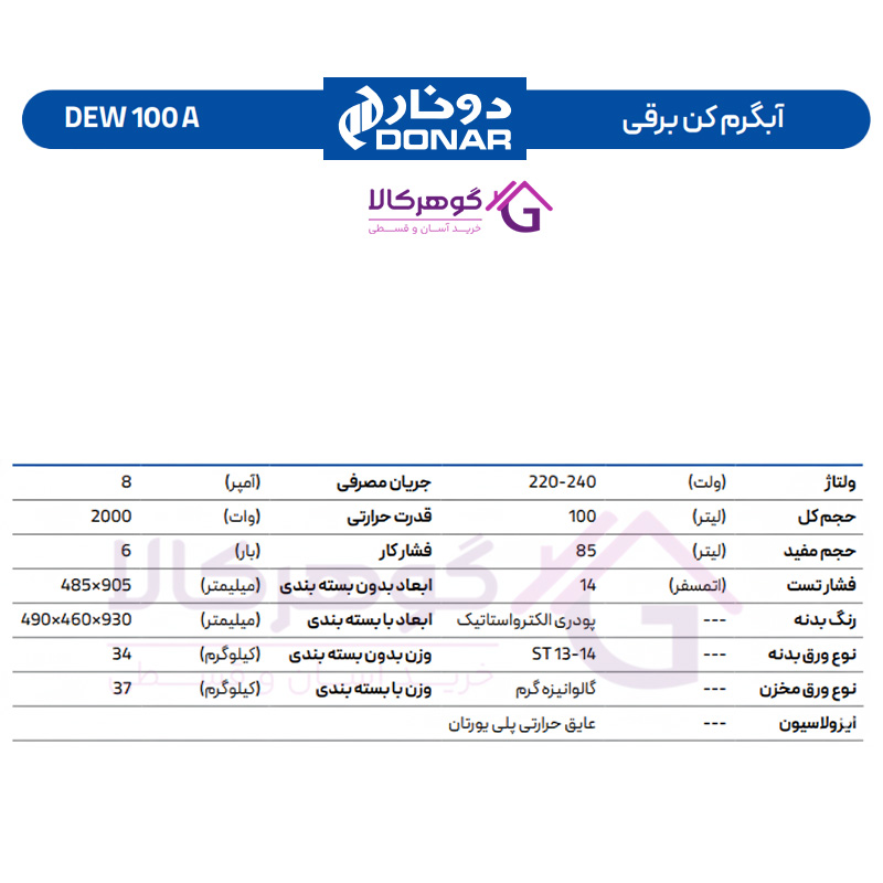 آبگرمکن برقی دونار مدل DEW 100 A - جدول مشخصات