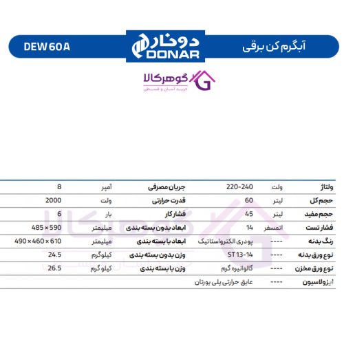 آبگرمکن برقی دونار مدل DEW 60 A - جدول مشخصات