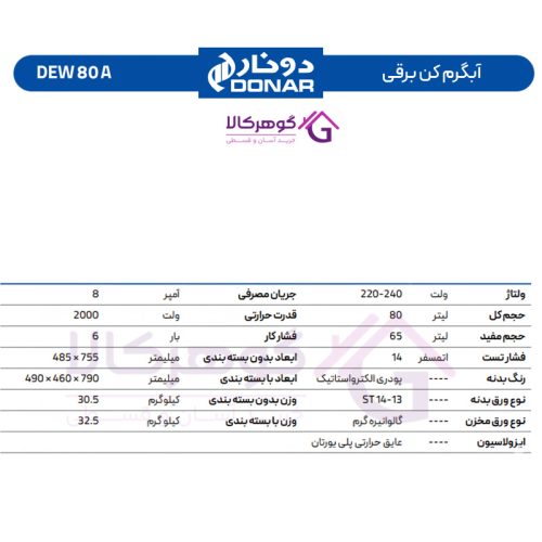 آبگرمکن برقی دونار مدل DEW 80 A - 3