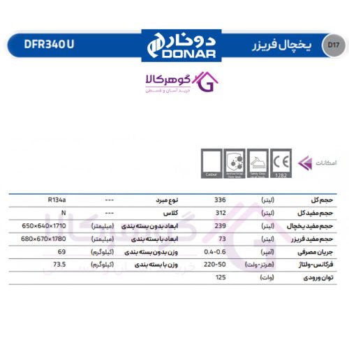 یخچال فریزر دونار مدل DFR340 U - جدول مشخصات