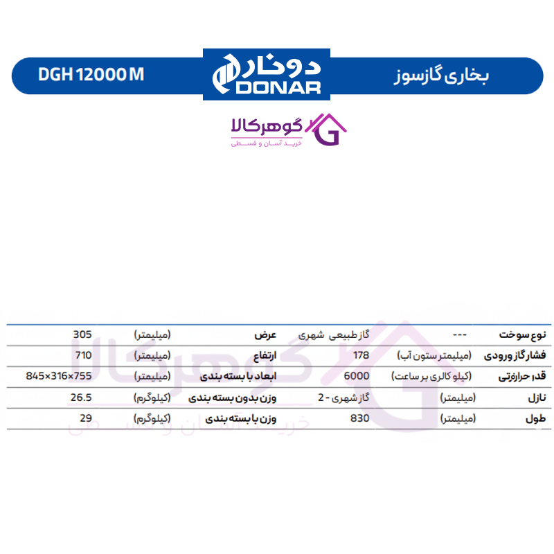 بخاری گازسوز دونار مدل DGH 12000 M - جدول مشخصات