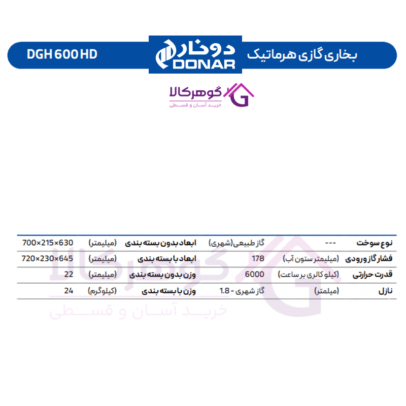 بخاری گازی هرماتیک دونار مدل DGH 600 HD - جدول مشخصات
