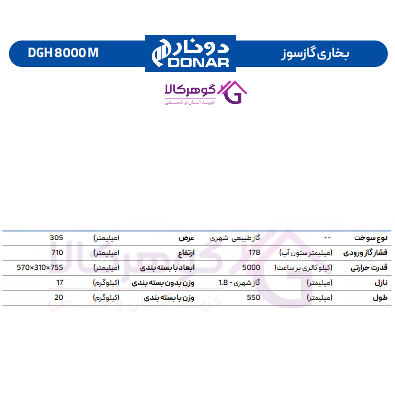 بخاری گازسوز دونار مدل DGH 8000 M - جدول مشخصات