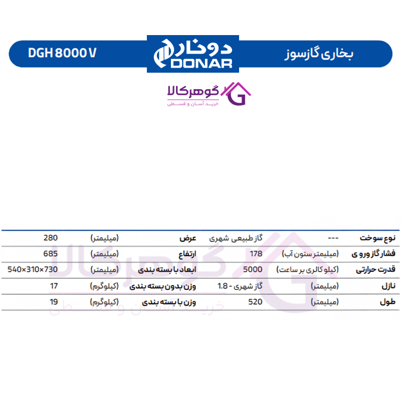بخاری گازسوز دونار مدل DGH 8000 V - جدول مشخصات
