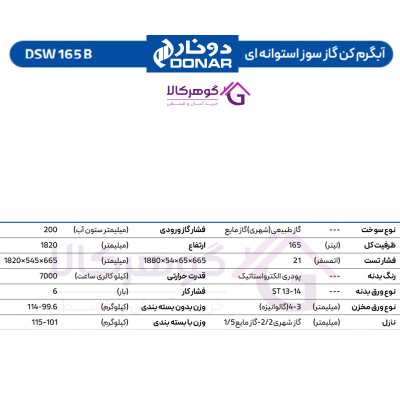 آبگرمکن گازسوز یخچالی دونار مدل DSW 165 B - جدول مشخصات