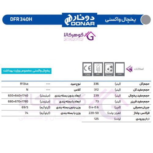 یخچال واکسنی دونار مدل H340 DFR - جدول مشخصات