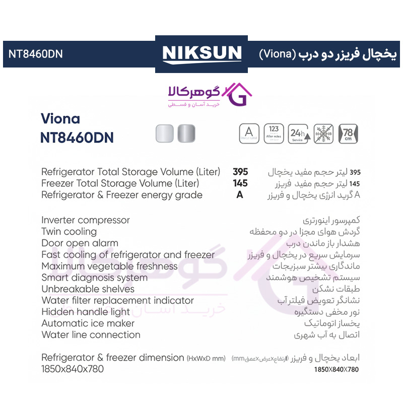 جدول مشخصات یخچال فریزر دو درب (Viona) نیکسان مدل NT8460DN
