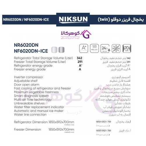 جدول مشخصات یخچال فریزر دوقلو (Twin) برند نیکسان مدل NR6020DN / NF6020DN-ICE