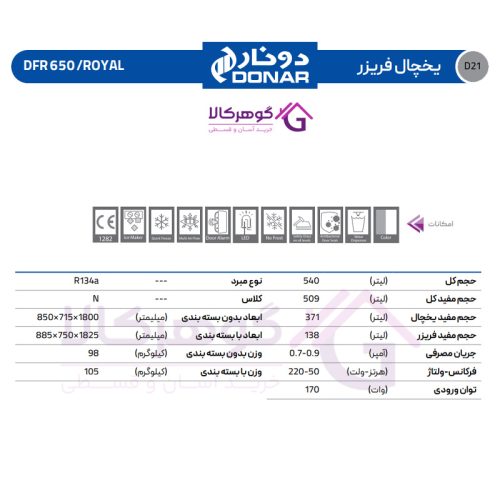 یخچال فریزر دونار مدل DFR 650/ROYAL