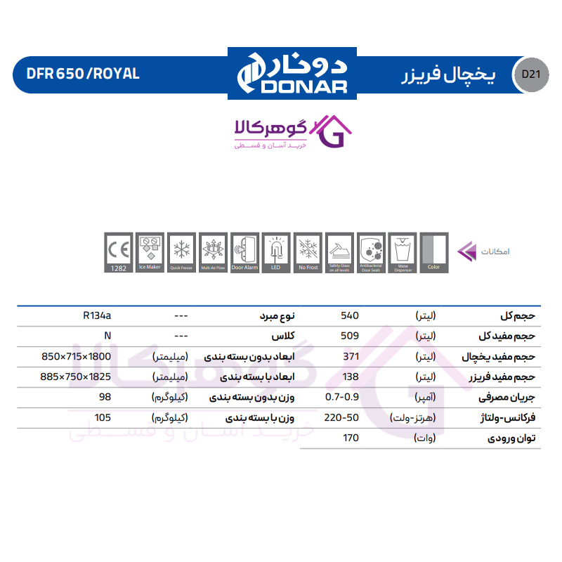 یخچال فریزر دونار مدل DFR 650/ROYAL